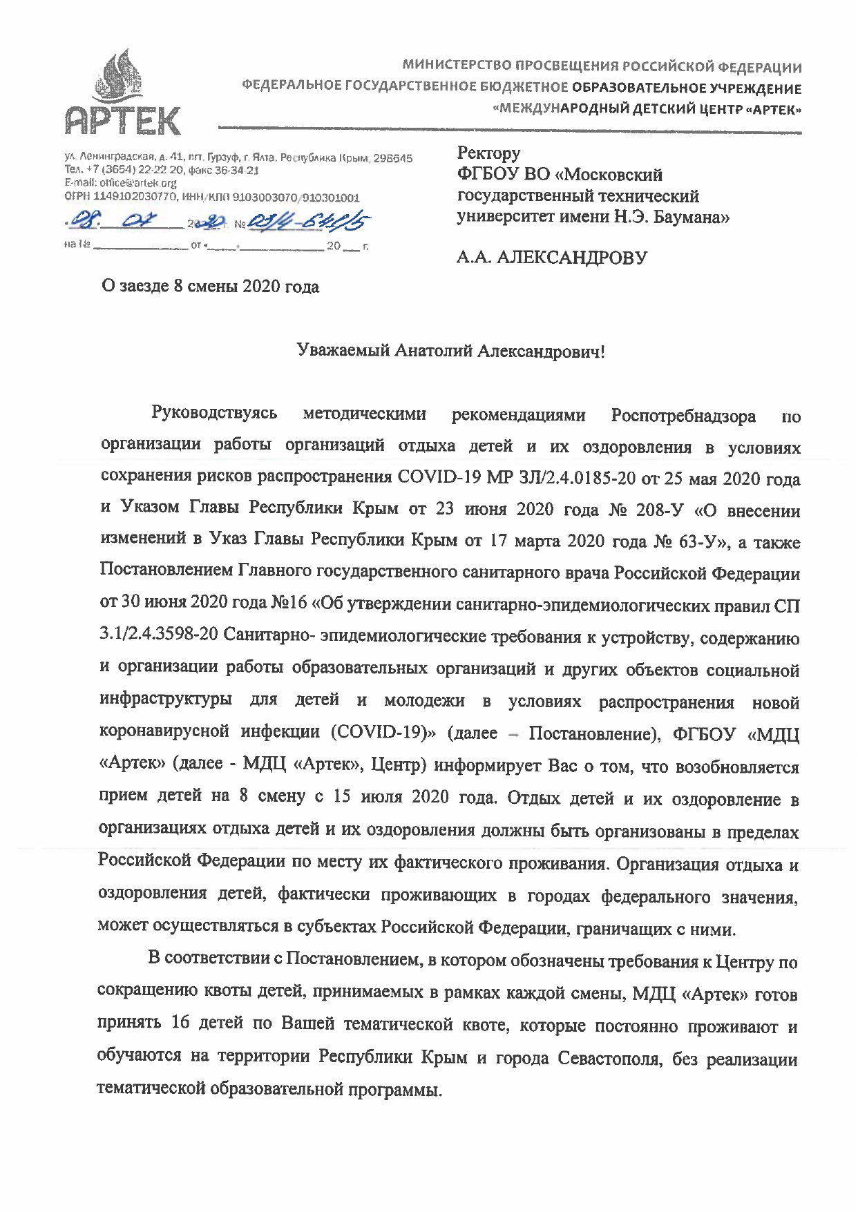 О заезде на 8 смену в МДЦ Артек для проживающих в Республике Крым и  Севастополе